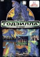 Годзилла (1998) Godzilla: The Series