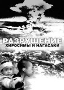 Белый свет / Черный дождь: Разрушение Хиросимы и Нагасаки (2007) White Light/Black Rain: The Destruction of Hiroshima and Nagasaki