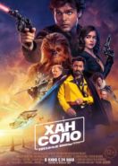Хан Соло: Звёздные войны. Истории (2018) Solo: A Star Wars Story