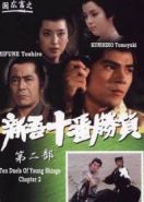 Десять сражений Синго: Часть 2 (1982) Shingo juban shobu dai nibu
