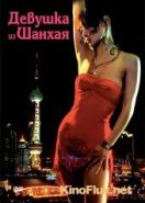 Девушка из Шанхая (2007) Shanghai Baby