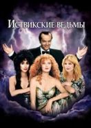 Иствикские ведьмы (1987) The Witches of Eastwick