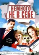 Немного не в себе (2010)