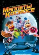 Маппеты в космосе (1999) Muppets from Space