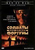 Солдаты фортуны (1994) Men of War