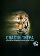 Спасти тигра (2019) Tigerland