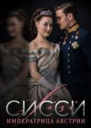 Сисси: Императрица Австрии (2021) Sisi