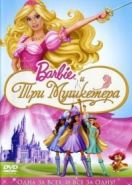 Барби и три мушкетера (2009) Barbie and the Three Musketeers