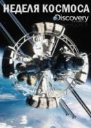 Discovery. Неделя космоса (2018) Space Week
