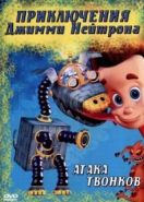Приключения Джимми Нейтрона, мальчика-гения (2002) The Adventures of Jimmy Neutron, Boy Genius