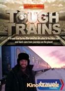 Поезд на край света (2014) Tough Trains