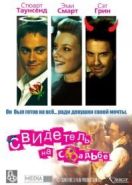 Свидетель на свадьбе (2005) The Best Man