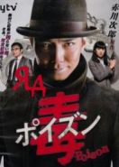 Яд (2012) Poison