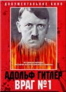 Адольф Гитлер: Враг №1 (2010)