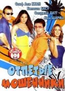 Отпетые мошенники (2007) Nehlle Pe Dehlla