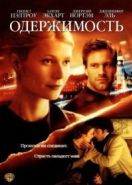 Одержимость (2002) Possession