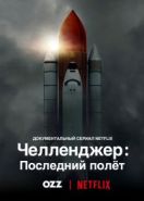 Челленджер: Последний полет (2020) Challenger: The Final Flight