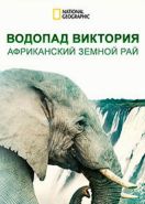 Водопад Виктория: африканский земной рай (2021) Victoria Falls - Africa's Garden of Eden