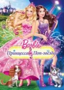 Барби: Принцесса и поп-звезда (2012) Barbie: The Princess & The Popstar