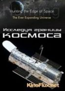 Исследуя границы космоса (2010) Hunting the edge of space