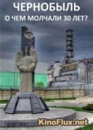 Чернобыль. О чем молчали 30 лет? (2016)