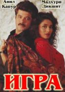 Игра (1992) Khel