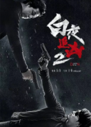 День и ночь (2017) Bai ye zhui xiong