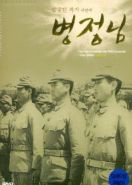 Дорогой солдат (1944) Byeongjeongnim