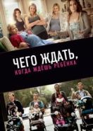Чего ждать, когда ждешь ребенка (2012) What to Expect When You're Expecting