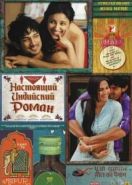 Настоящий индийский роман (2013) Shuddh Desi Romance