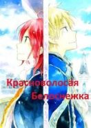 Красноволосая Белоснежка OVA (2016) Akagami no Shirayuki-hime OVA