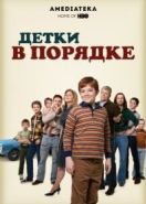 Детки в порядке (2018) The Kids Are Alright