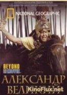 National Geographic. Александр Великий (2004) Alexander the Great: the man behind the legend
