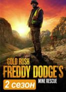 Золотой прииск Фредди Доджа (2021) Gold Rush Freddy Dodges Mine Rescue