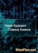 Наука будущего Стивена Хокинга (2013) Stephen Hawking's. Science Of the future
