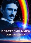 Никола Тесла: Властелин мира (2007)