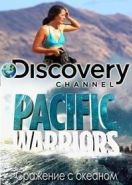Discovery. Сражение с океаном (2015) Pacific Warriors