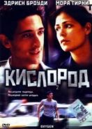 Кислород (1999) Oxygen