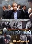Литейный (2009)