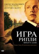 Игра Рипли (2002) Ripley's Game