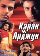 Каран и Арджун (1995) Karan Arjun