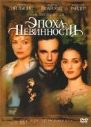 Эпоха невинности (1993) The Age of Innocence
