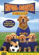 Король воздуха: Лига чемпионов (2000) Air Bud: World Pup