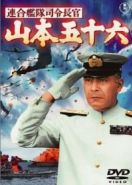 Адмирал Ямамото (1968) Rengô kantai shirei chôkan: Yamamoto Isoroku