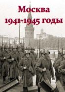 Москва 1941-1945 годы (2004)