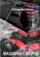Машины смерти (2016) Killing Machines