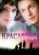 Красавица (2012)