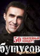 Вячеслав Бутусов - 50! Юбилейный концерт (2011)