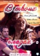 В твоих глазах (2011)