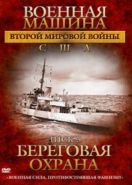 Военная машина Второй мировой войны: США (2007) The War Machines of WWII. The Americans